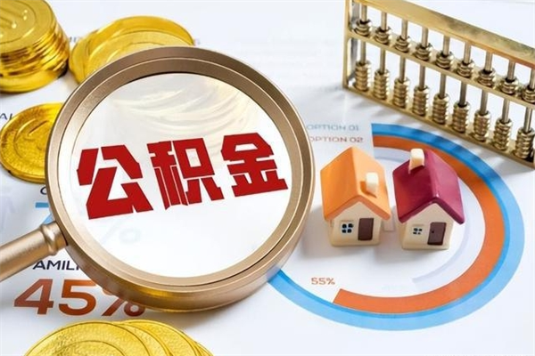 果洛公积金怎么提取